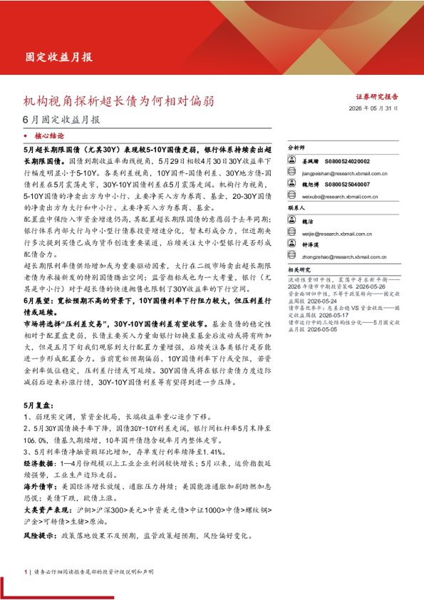6月固定收益月报：机构视角探析超长债为何相对偏弱