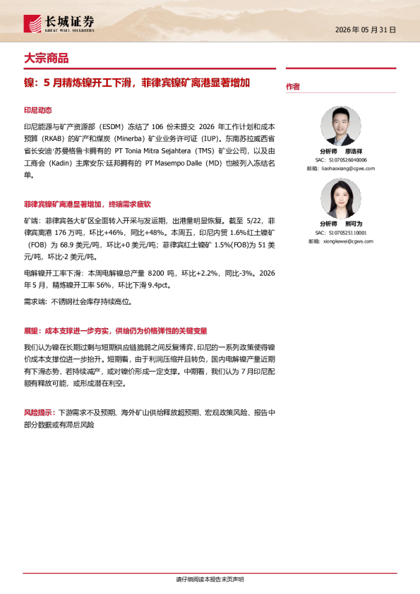 大宗商品：镍，5月精炼镍开工下滑，菲律宾镍矿离港显著增加