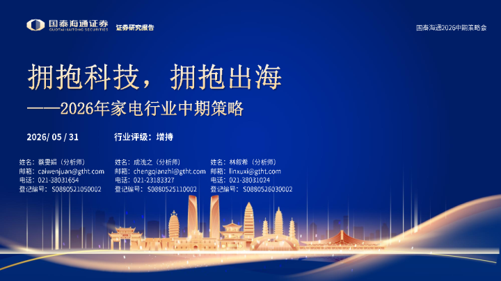 2026年家电行业中期策略：拥抱科技，拥抱出海