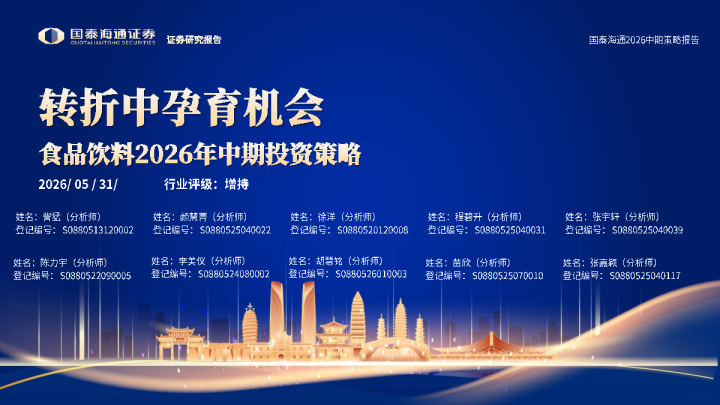 食品饮料2026年中期投资策略：转折中孕育机会
