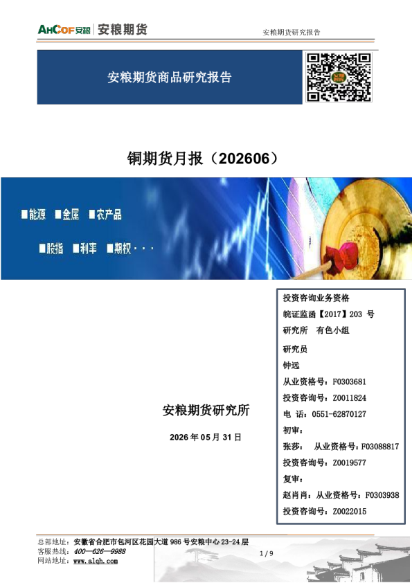 铜期货月报（202606）：综述：铜价高位宽幅波动格局难变
