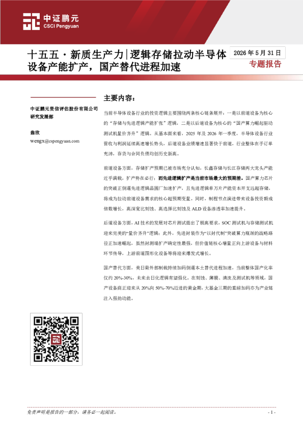 十五五・新质生产力：逻辑存储拉动半导体设备产能扩产，国产替代进程加速