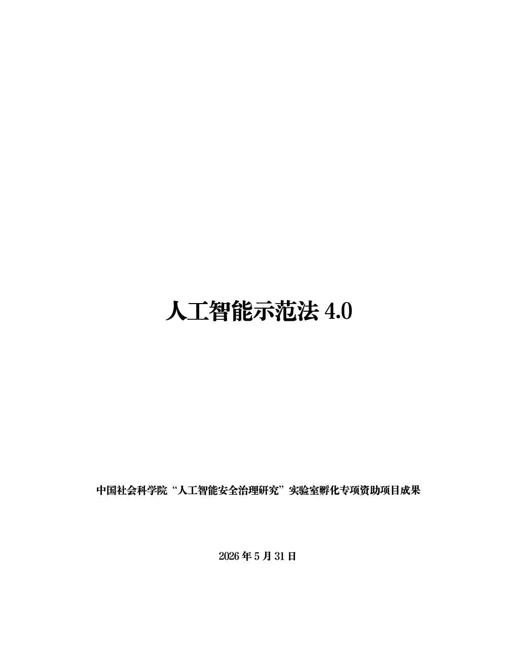 人工智能示范法4.0