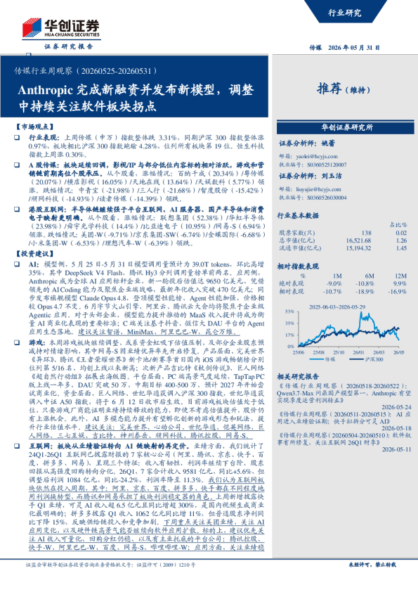 传媒行业周观察（20260525-20260531）：Anthropic完成新融资并发布新模型，调整中持续关注软件板块拐点