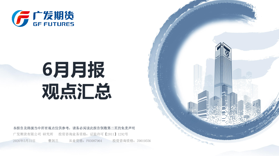 6月月报观点汇总
