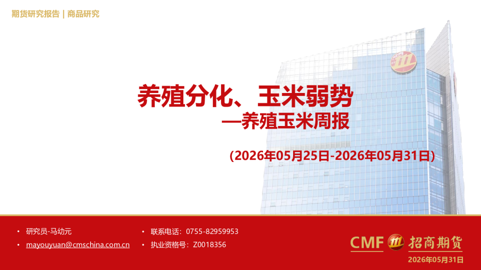 养殖分化、玉米弱势——养殖玉米周报