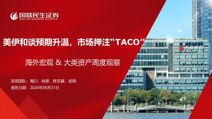美伊和谈预期升温，市场押注“TACO”