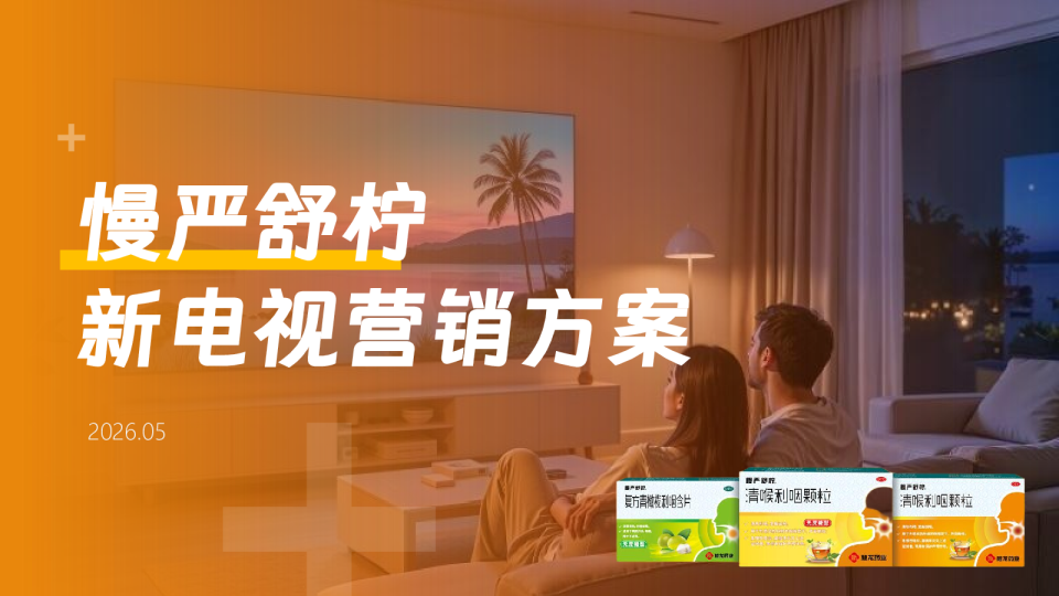 慢严舒柠-新电视营销方案