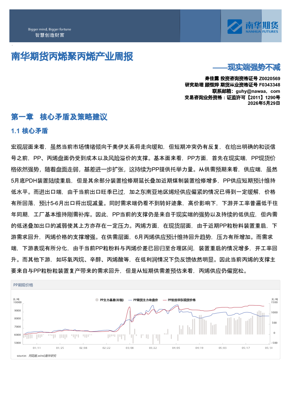 南华期货丙烯聚丙烯产业周报：现实端强势不减20260601