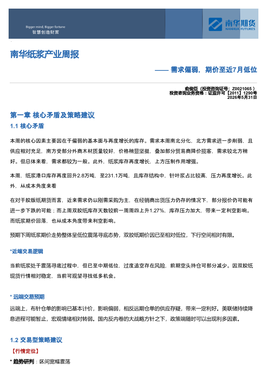 南华纸浆周报：需求偏弱，期价至近7月低位20260601