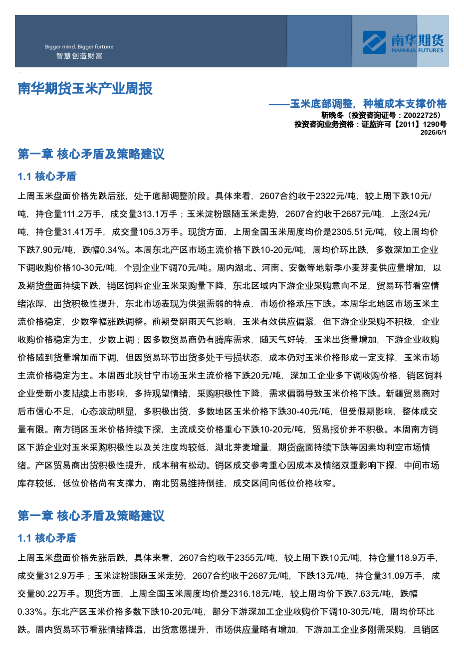 南华期货玉米&淀粉周报：玉米底部调整，种植成本支撑价格20260601