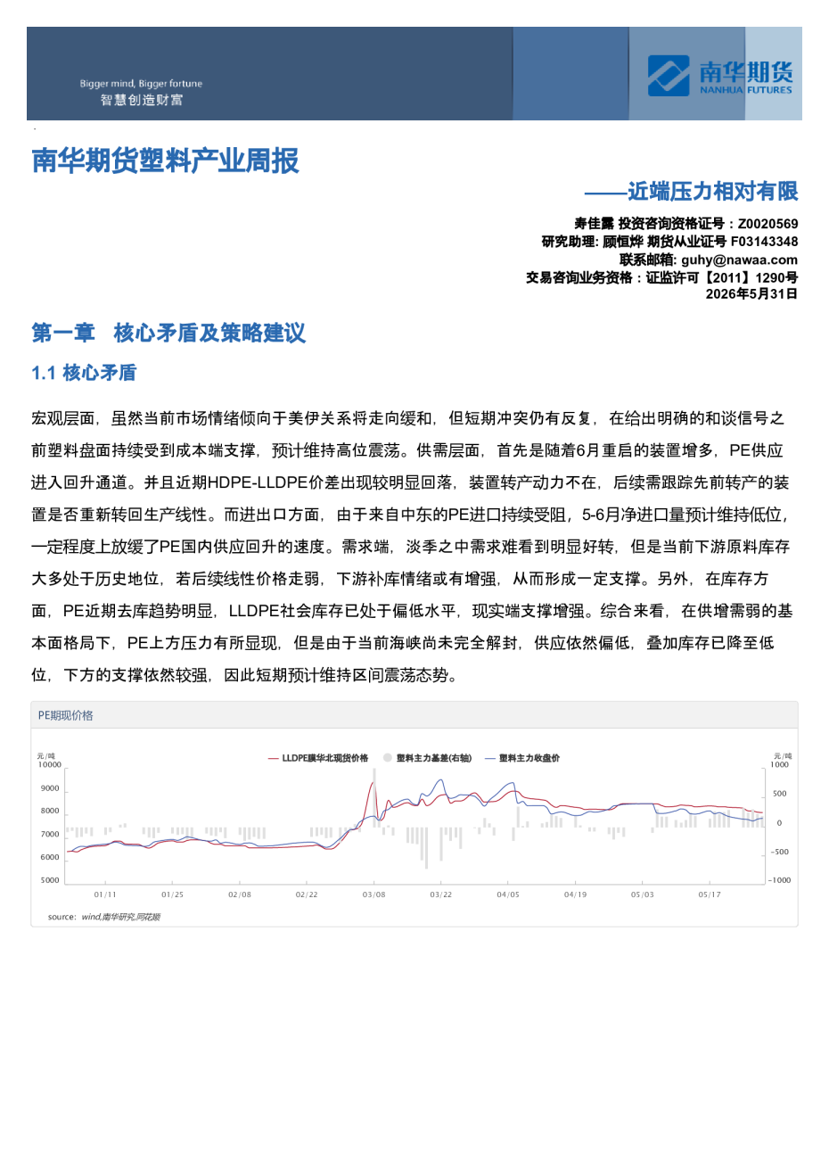 南华期货塑料产业周报：近端压力相对有限20260601