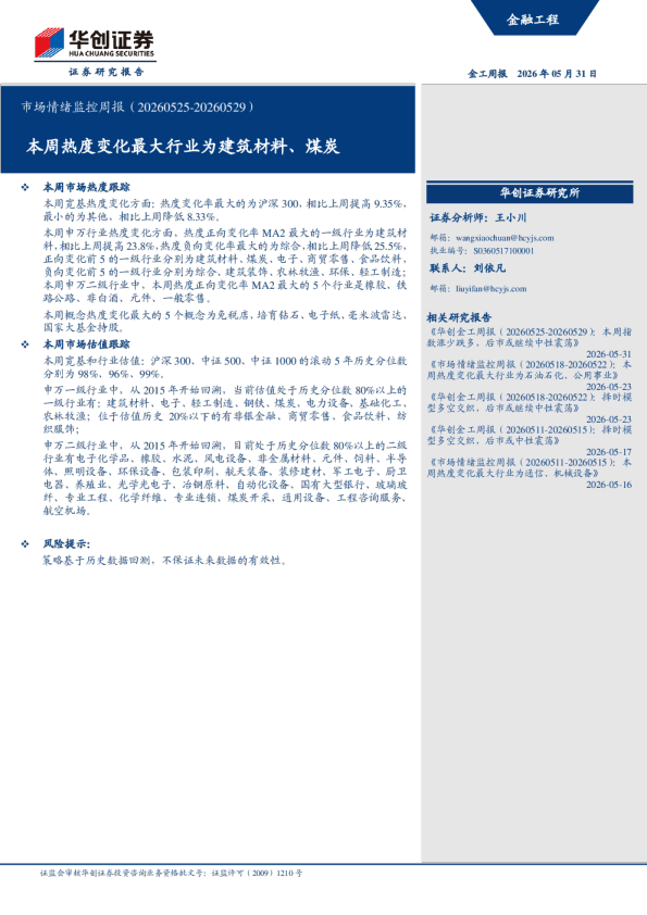 市场情绪监控周报（20260525-20260529）：本周热度变化最大行业为建筑材料、煤炭