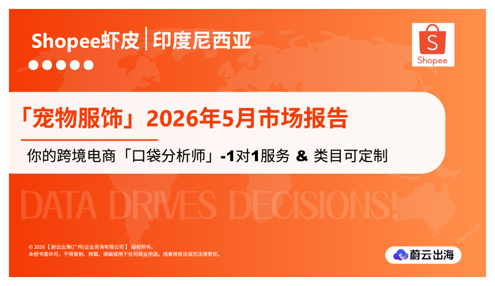 印度尼西亚Shopee虾皮2026年宠物服饰5月市场动态报告