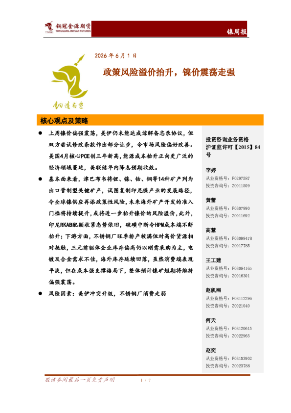 镍周报：政策风险溢价抬升，镍价震荡走强