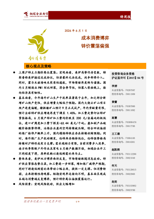 锌周报：成本消费博弈 锌价震荡偏强