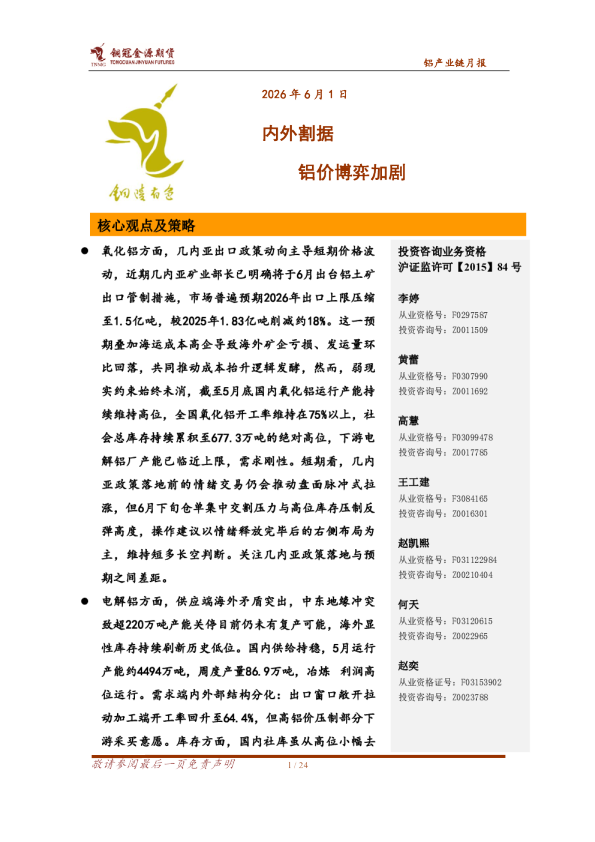 铝产业链月报：内外割据 铝价博弈加剧