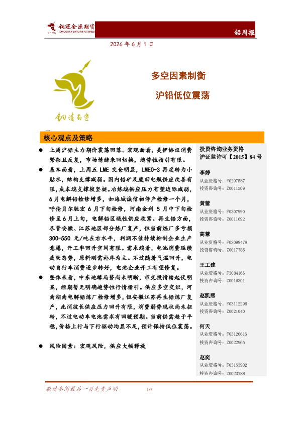 铅周报：多空因素制衡 沪铅低位震荡