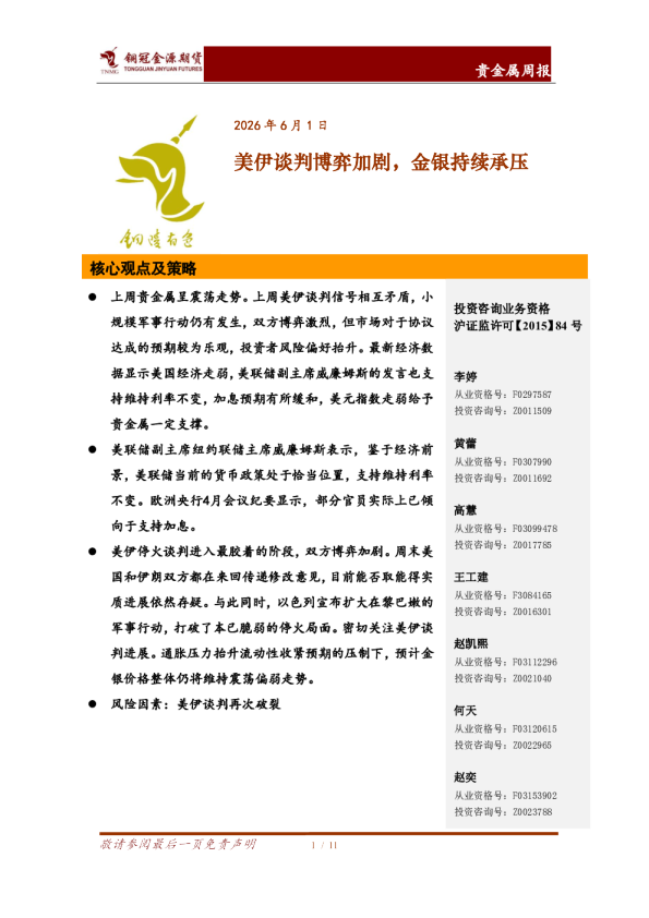 贵金属周报：美伊谈判博弈加剧，金银持续承压