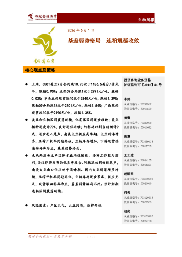 豆粕周报：基差弱势格局 连粕震荡收敛