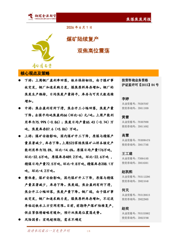 焦煤焦炭周报：煤矿陆续复产 双焦高位震荡