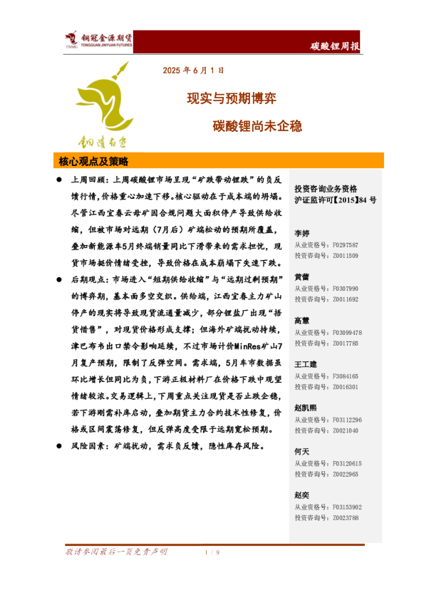 碳酸锂周报：现实与预期博弈 碳酸锂尚未企稳