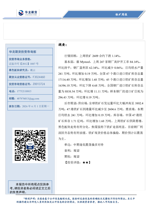 铁矿周报