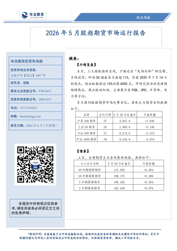 股指周报：2026年5月股指期货市场运行报告