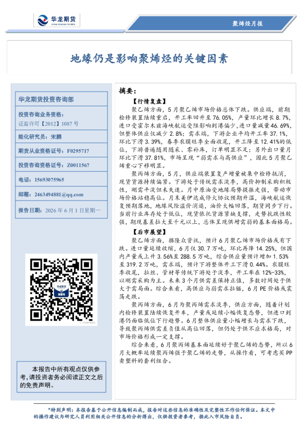 聚烯烃月报：地缘仍是影响聚烯烃的关键因素