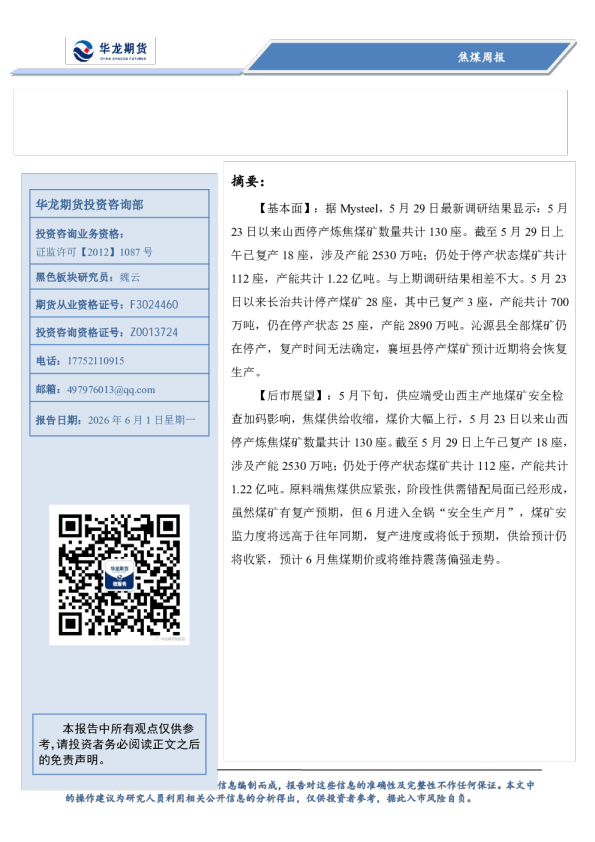 焦煤周报