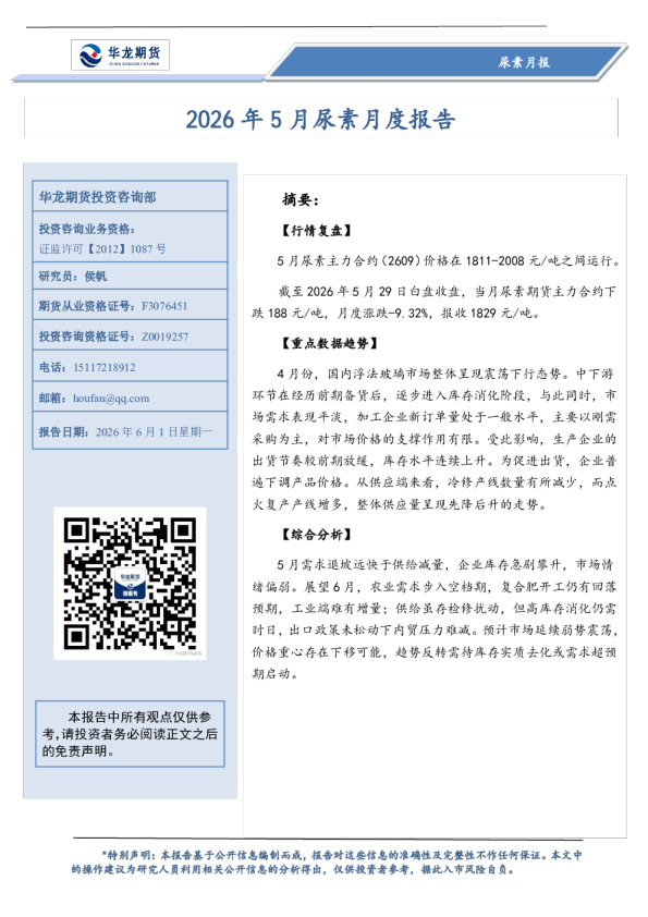尿素月报：2026年5月尿素月度报告