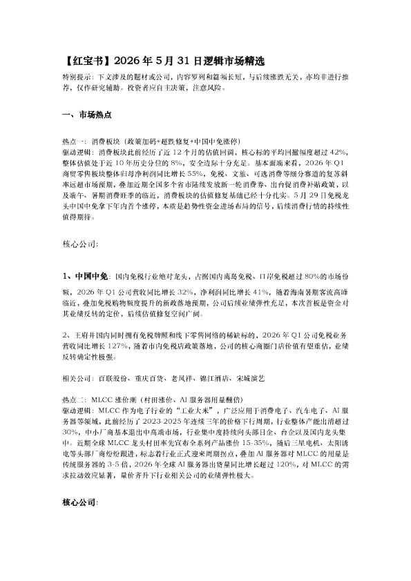 红宝书-市场逻辑精选20260531