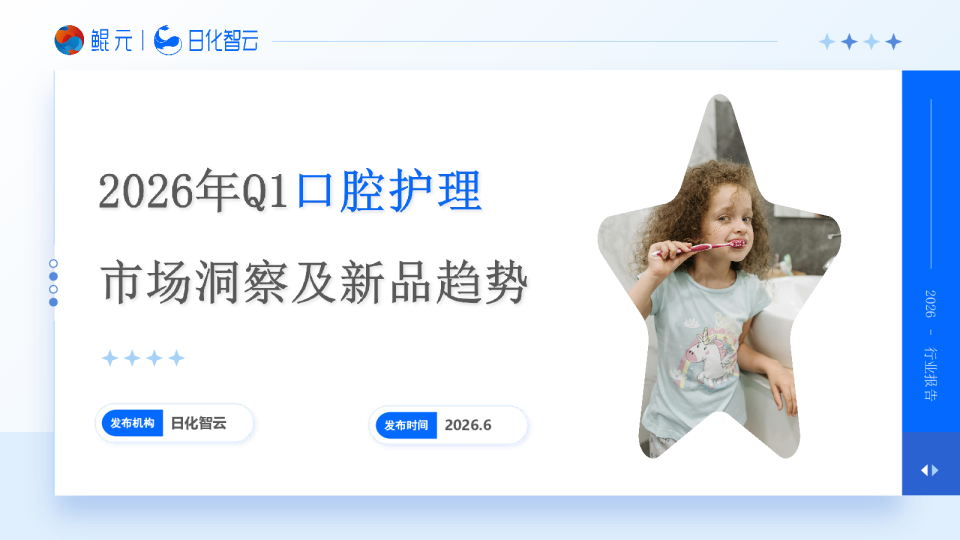 2026年Q1口腔护理：市场洞察及新品趋势