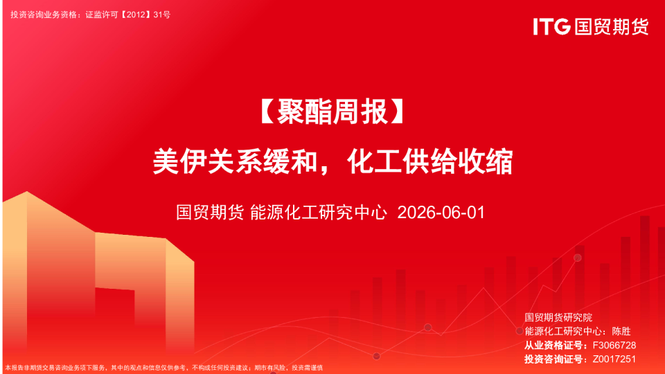 【聚酯周报】美伊关系缓和，化工供给收缩