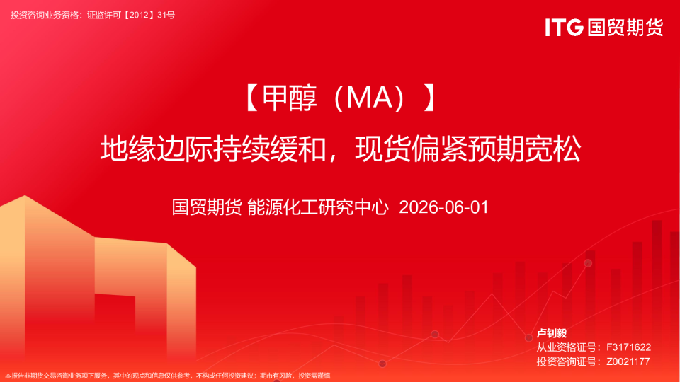 【甲醇（MA）】地缘边际持续缓和，现货偏紧预期宽松