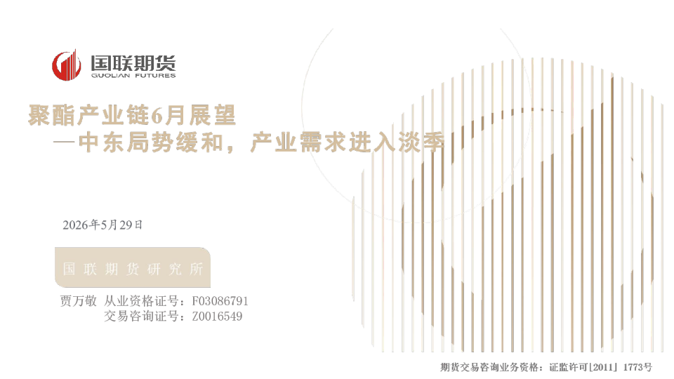 中东局势缓和，产业需求进入淡季：聚酯产业链6月展望