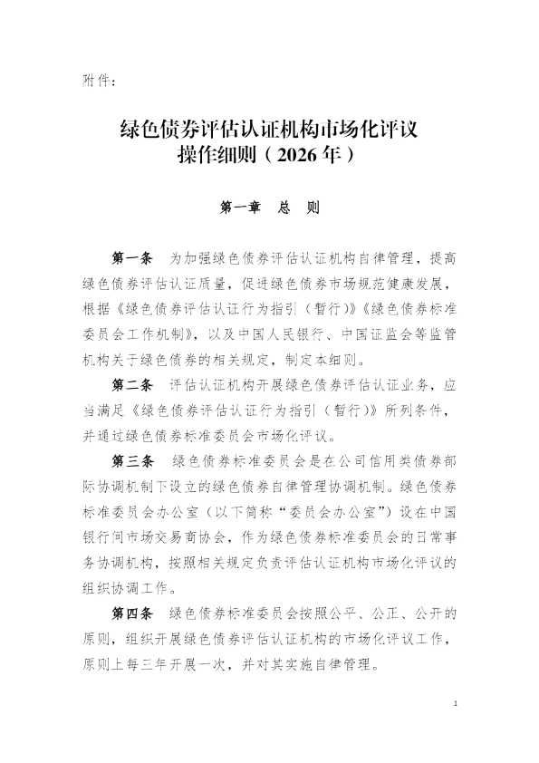 绿色债券评估认证机构市场化评议操作细则（2026年）