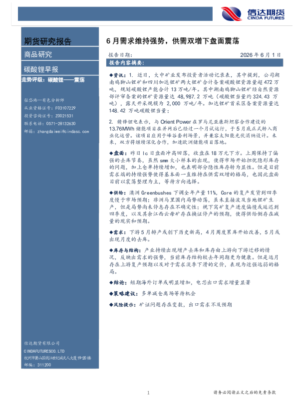 碳酸锂早报：6月需求维持强势，供需双增下盘面震荡