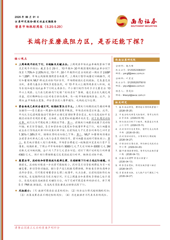 债券市场跟踪周报（5.25-5.29）长端行至磨底阻力区，是否还能下探？