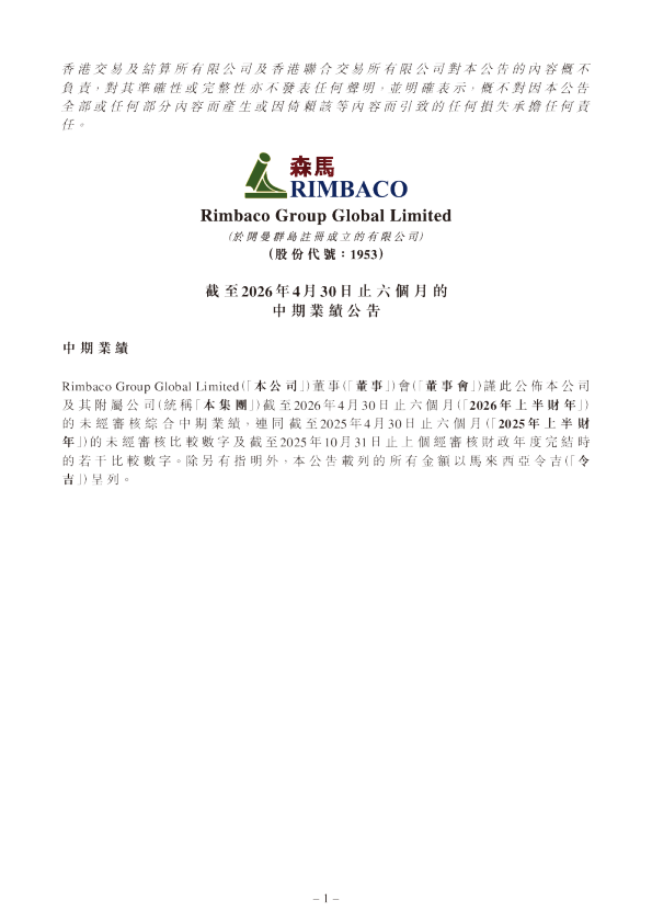 RIMBACO：截至2026年4月30日止六个月的中期业绩公告