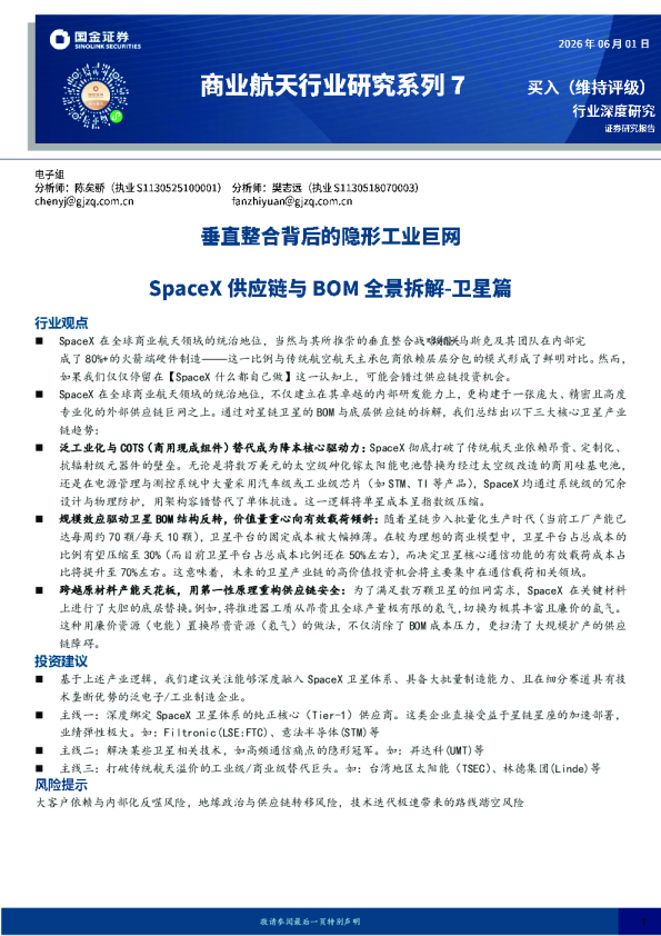 商业航天行业研究系列7：SpaceX供应链与BOM全景拆解-卫星篇-垂直整合背后的隐形工业巨网