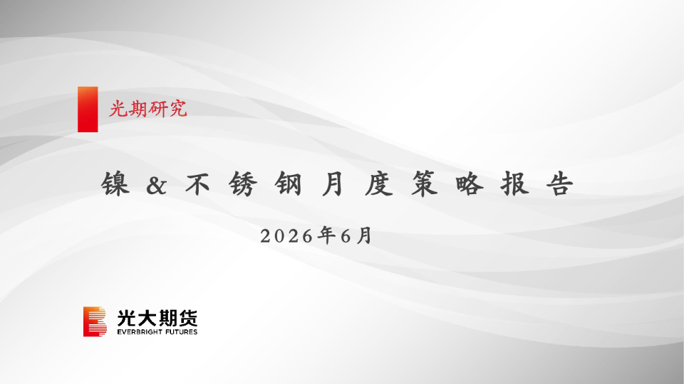 镍&不锈钢月度策略报告