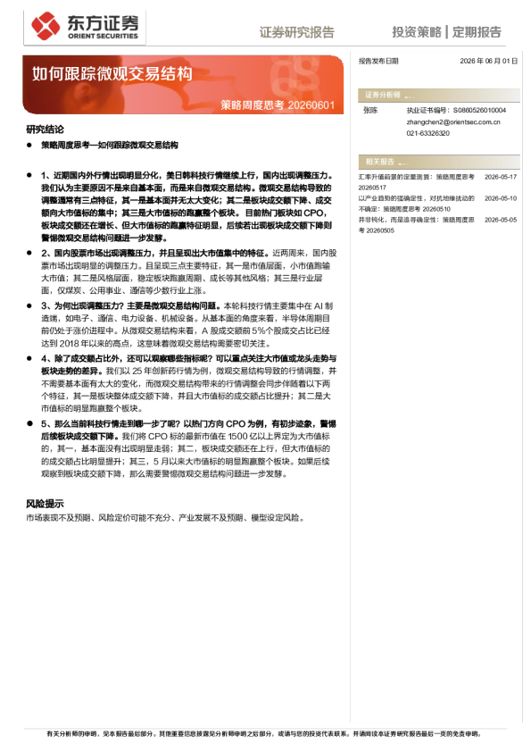 策略周度思考：如何跟踪微观交易结构