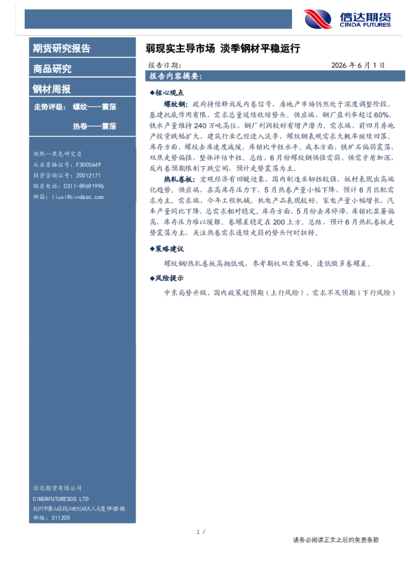 钢材周报：弱现实主导市场，淡季钢材平稳运行