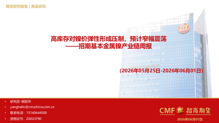 基本金属镍产业链周报：高库存对镍价弹性形成压制，预计窄幅震荡