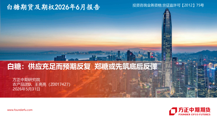 月度报告：供应充足而预期反复郑糖或先筑底后反弹