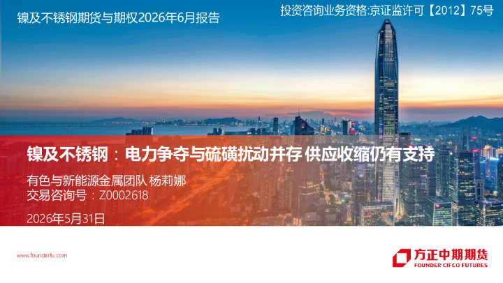 月度报告：镍及不锈钢：电力争夺与硫磺扰动并存供应收缩仍有支持
