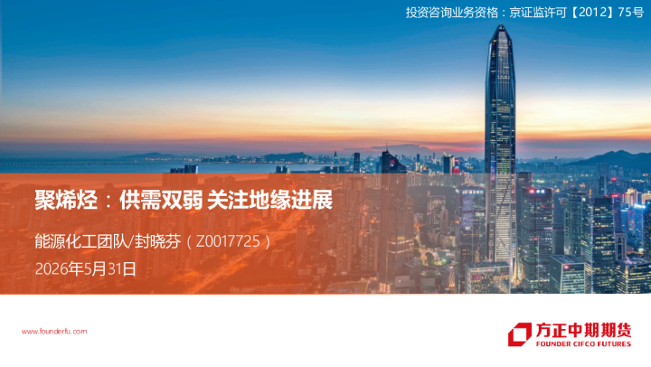 月度报告：聚烯烃：供需双弱关注地缘进展