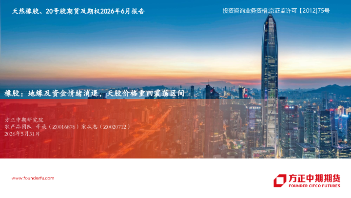 月度报告：橡胶：地缘及资金情绪消退，天胶价格重回震荡区间