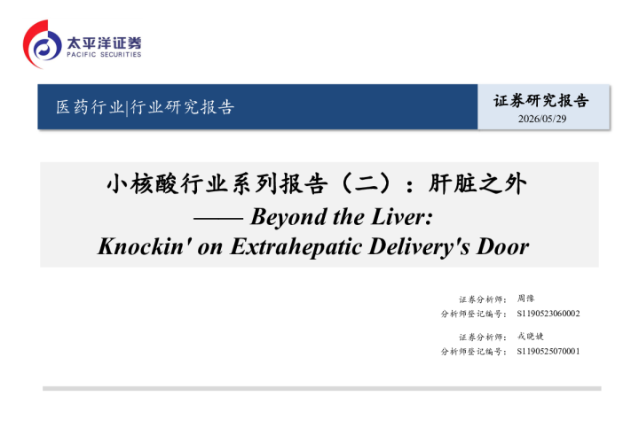 小核酸行业系列报告（二）：肝脏之外：BeyondtheLiver